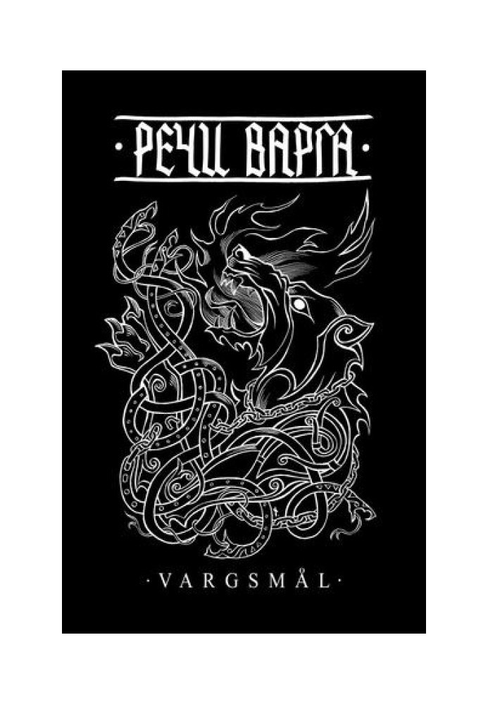 Речи Варга (Vargsmel)