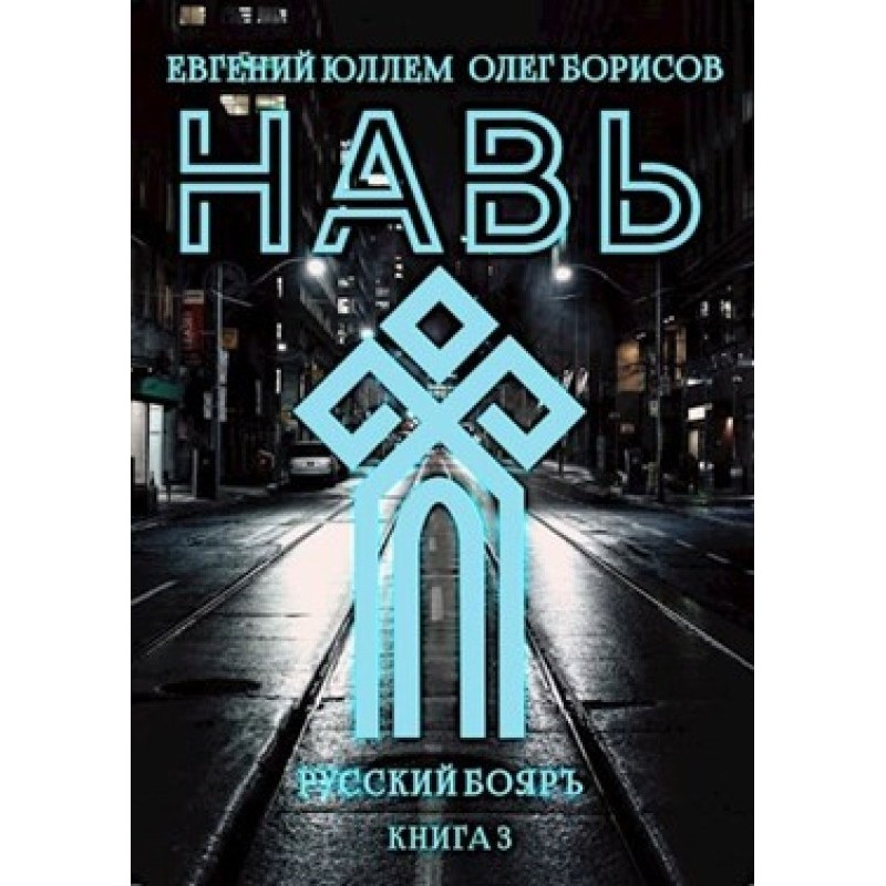 Нав. Книга 3