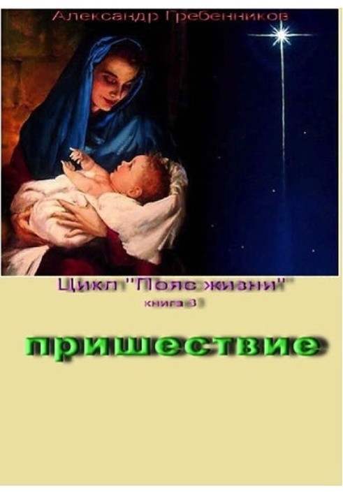 Пришествие