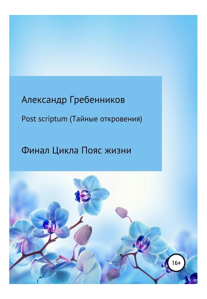 Postscriptum. Таємні одкровення