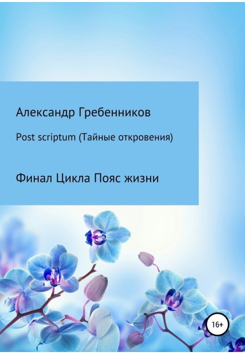 Postscriptum. Таємні одкровення