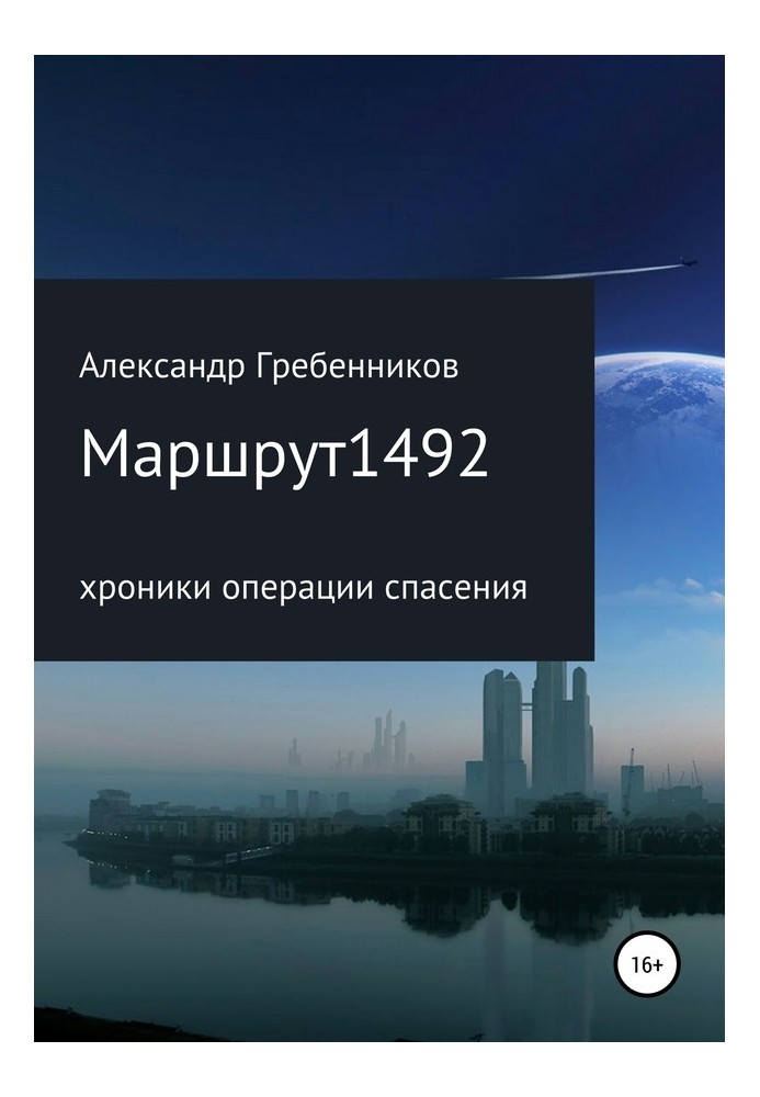 Маршрут 1492. Хроніки операції порятунку