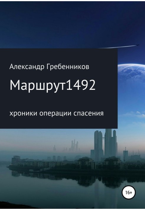 Маршрут 1492. Хроніки операції порятунку