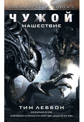 Чужой: Нашествие