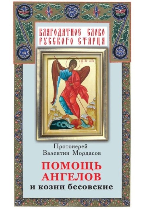 Допомога Ангелів і підступи бісівські