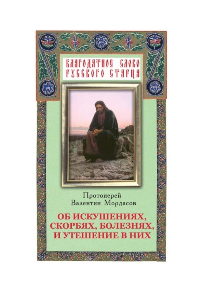 Про спокуси, скорботи, хвороби і втіху в них