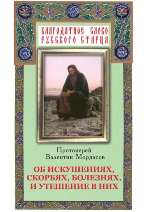 Про спокуси, скорботи, хвороби і втіху в них