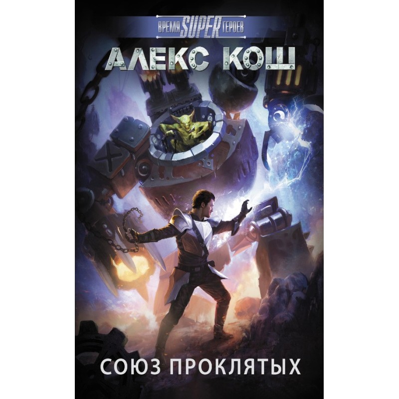 Союз проклятых