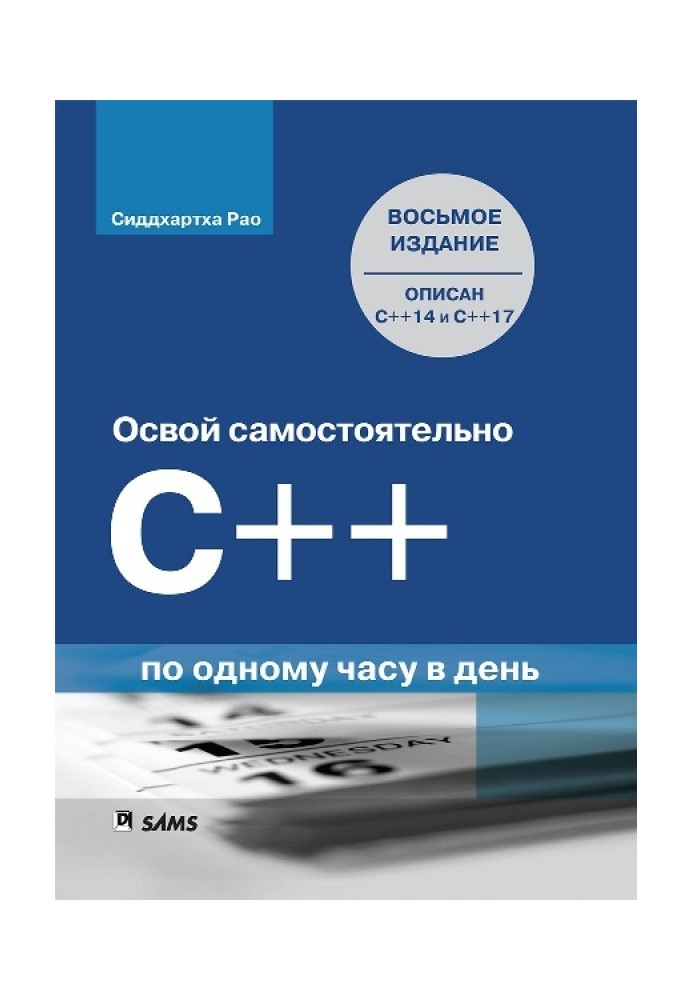 Освій самостійно C++ по одній годині на день