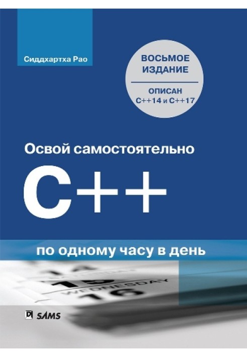 Освой самостоятельно C++ по одному часу в день