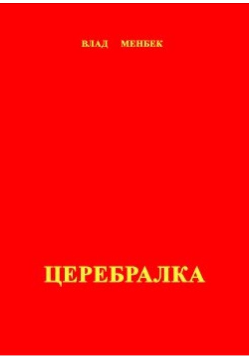 Церебралка