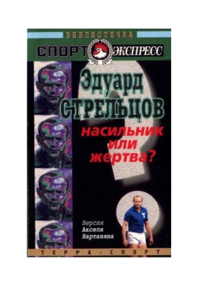 Эдуард Стрельцов. Насильник или жертва?