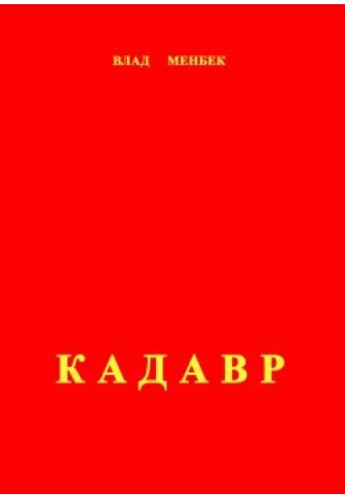 Кадавр