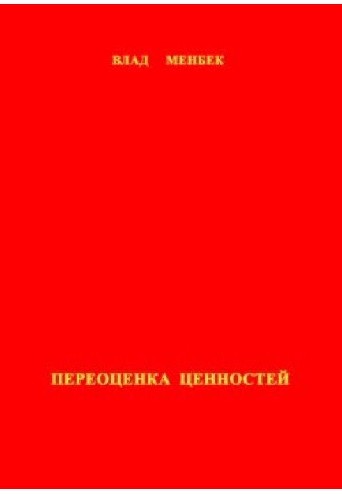 Переоценка ценностей