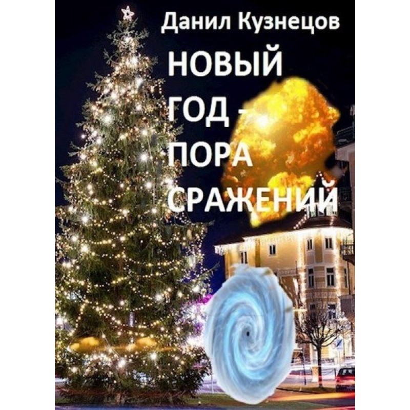 Новый год — пора сражений