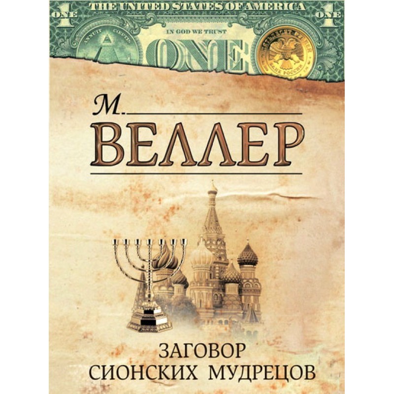 Conspiracy of the Elders of...