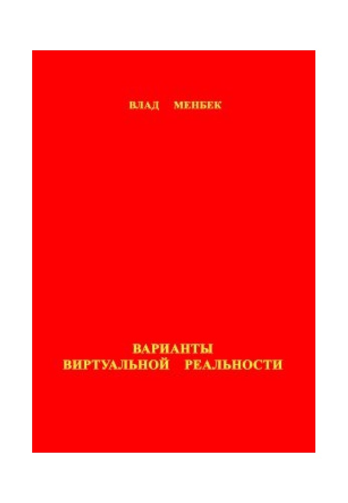 Варианты виртуальной реальности