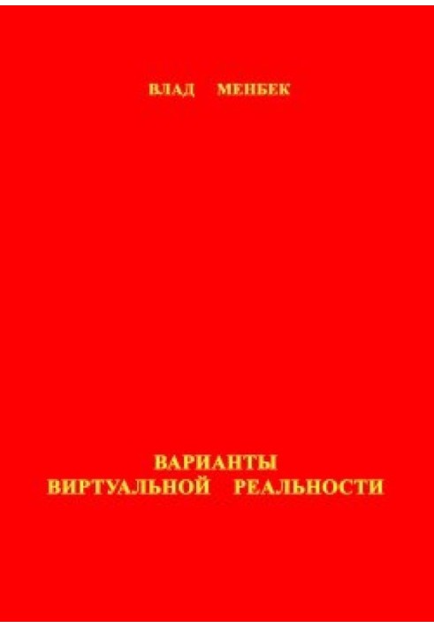 Варианты виртуальной реальности