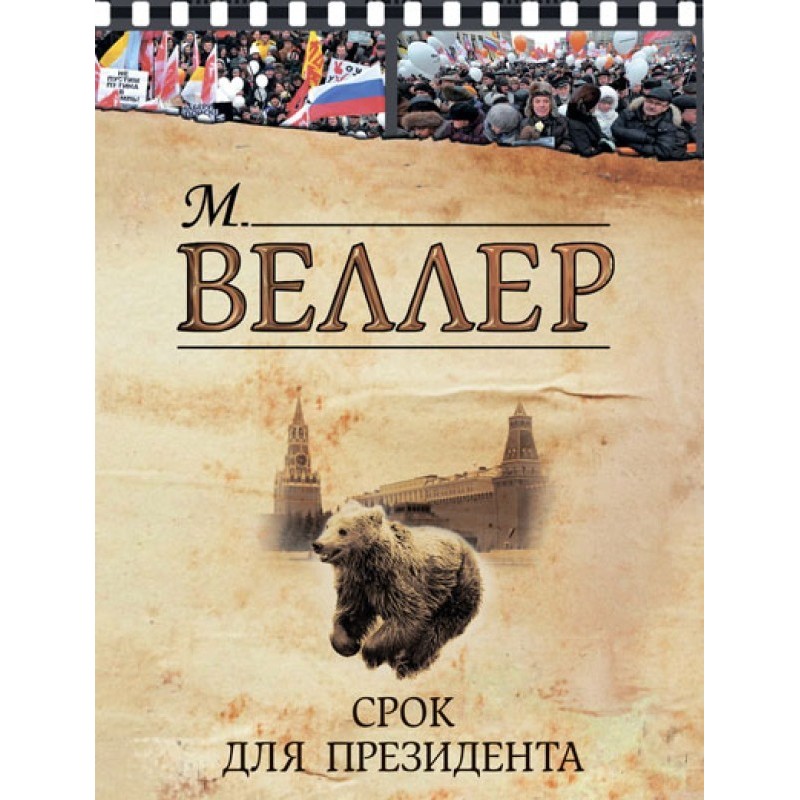 Термін для президента