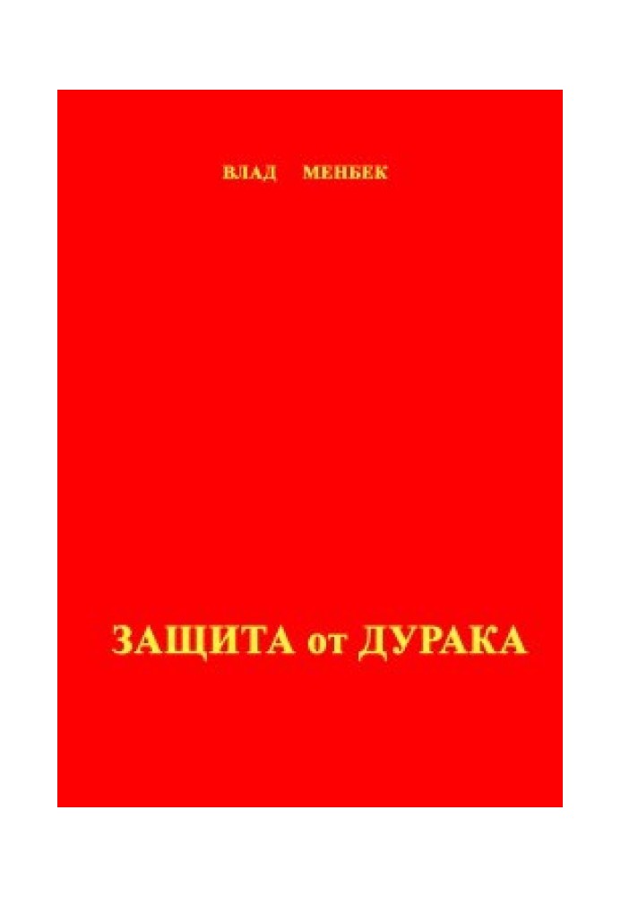 Захист від дурня