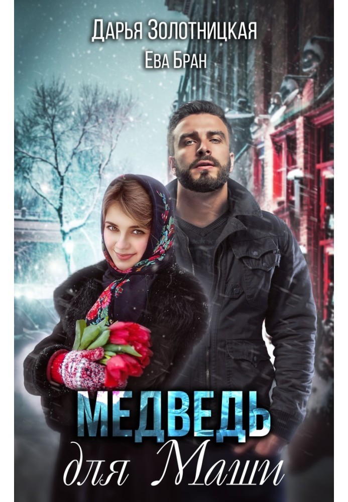 Медведь для Маши