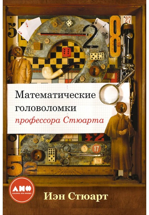 Математичні головоломки професора Стюарта