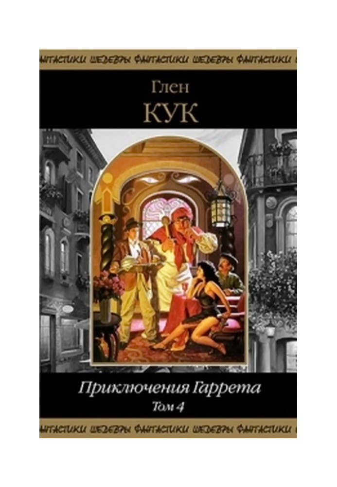 Приключения Гаррета. Том 4. Книги 13-15