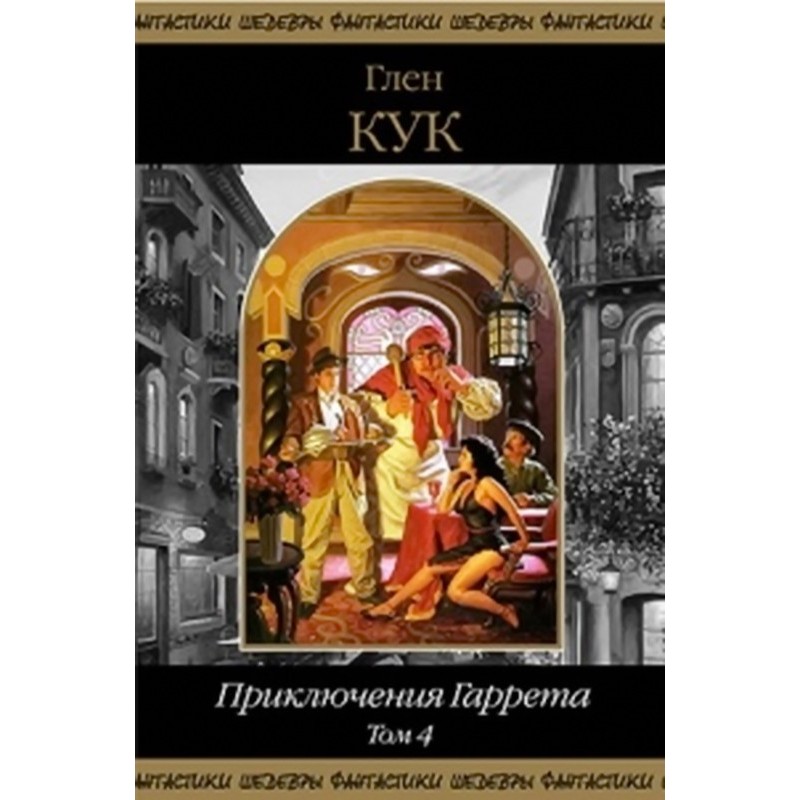 Пригоди Гаррет. Том 4....