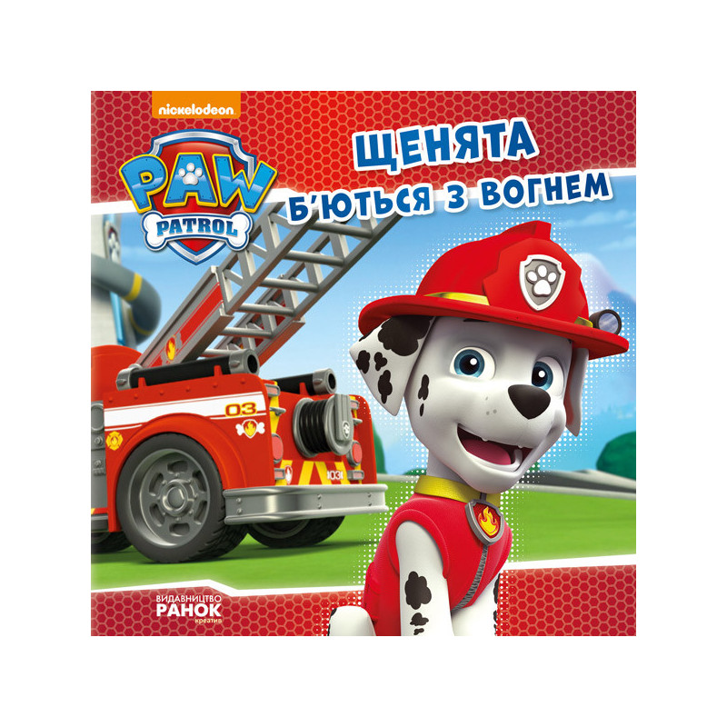 Щенячий патруль. Щенята...