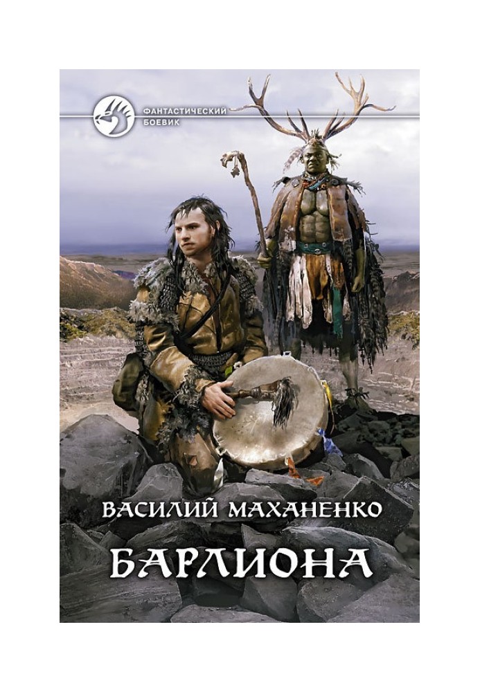 The path of the shaman. Barliona