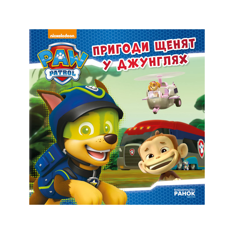 Щенячий патруль. Пригоди...