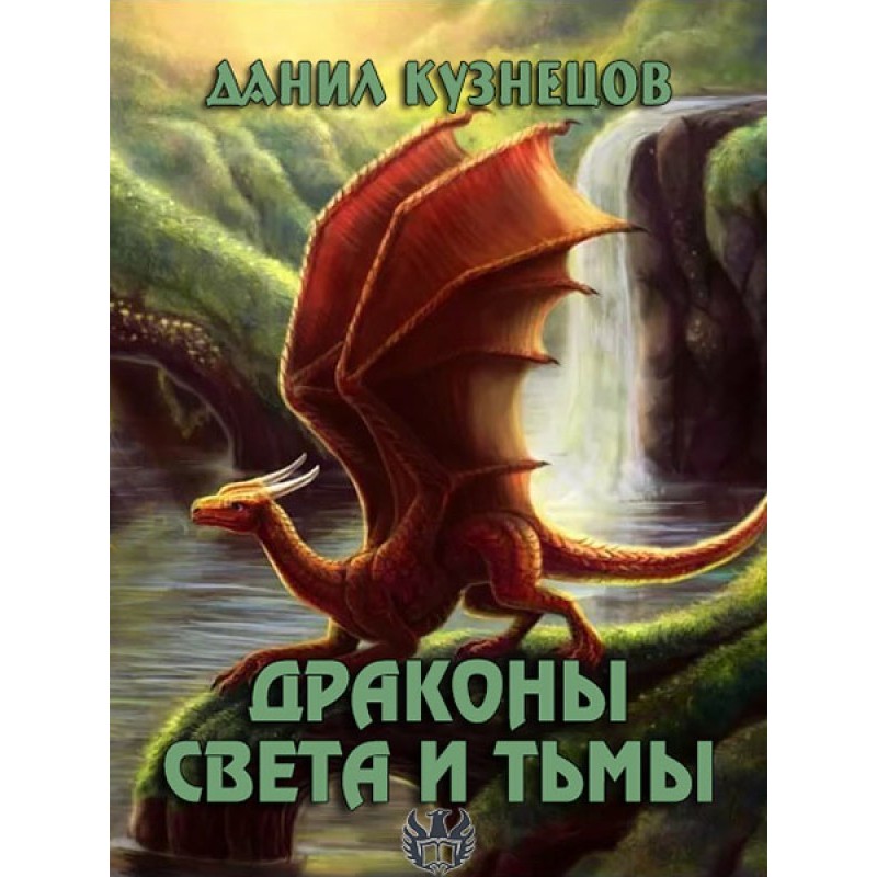Дракони Світла і Темряви