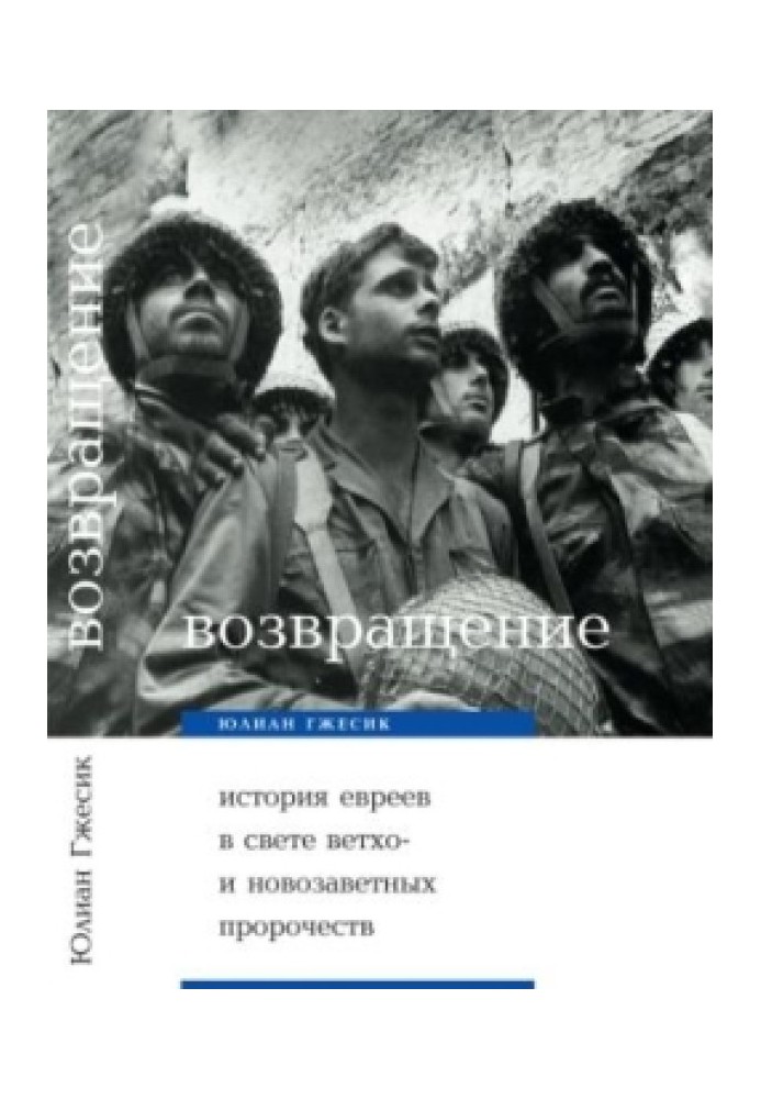 Повернення. Історія євреїв у світлі ветхо- та новозавітних пророцтв