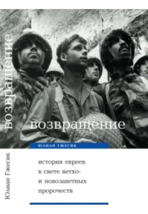 Повернення. Історія євреїв у світлі ветхо- та новозавітних пророцтв