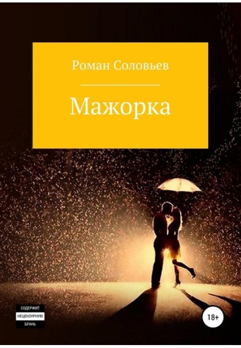 Мажорка