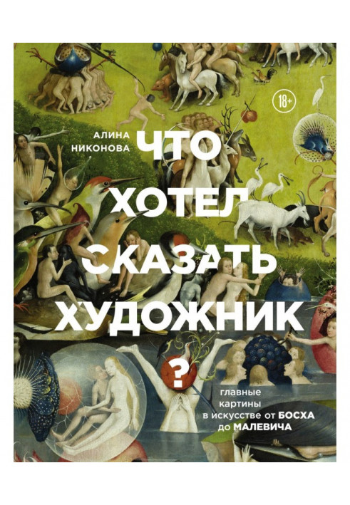 Что хотел сказать художник? Главные картины в искусстве от Босха до Малевича