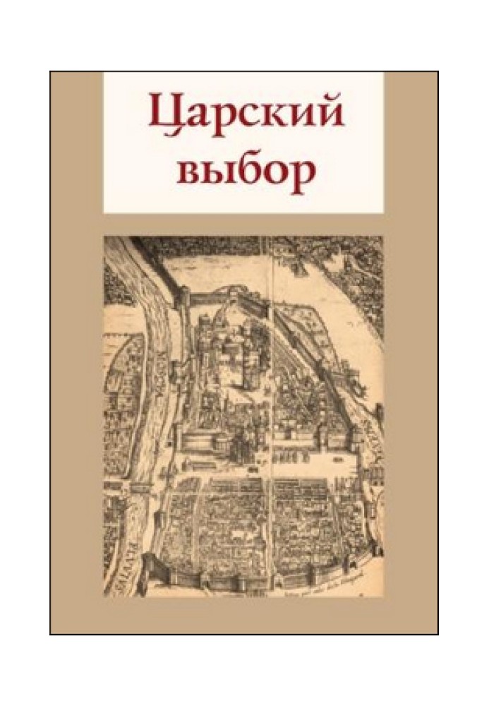 Царський вибір