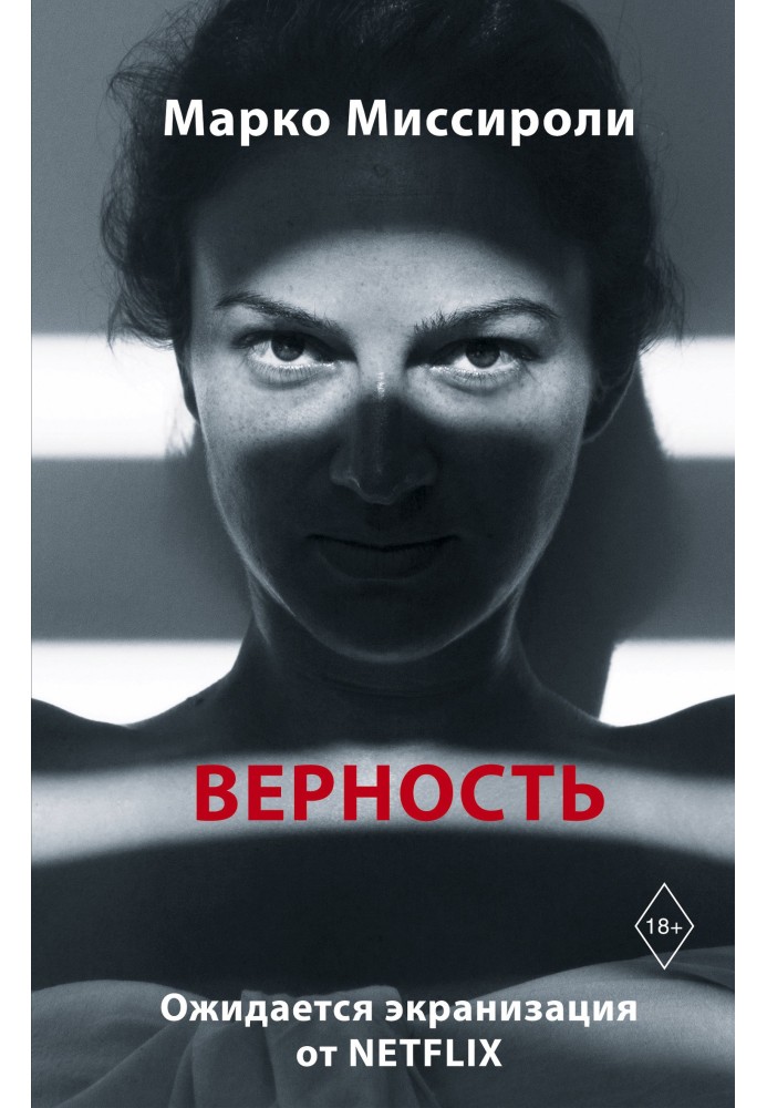 Верность