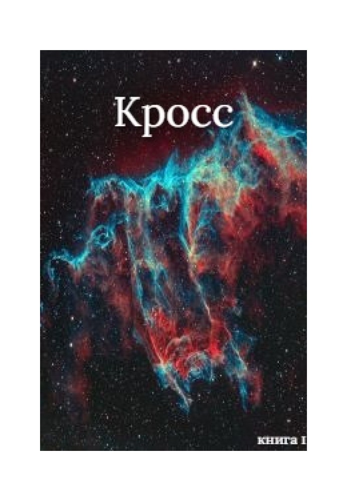 Кросс