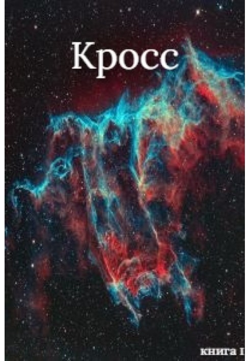 Кросс