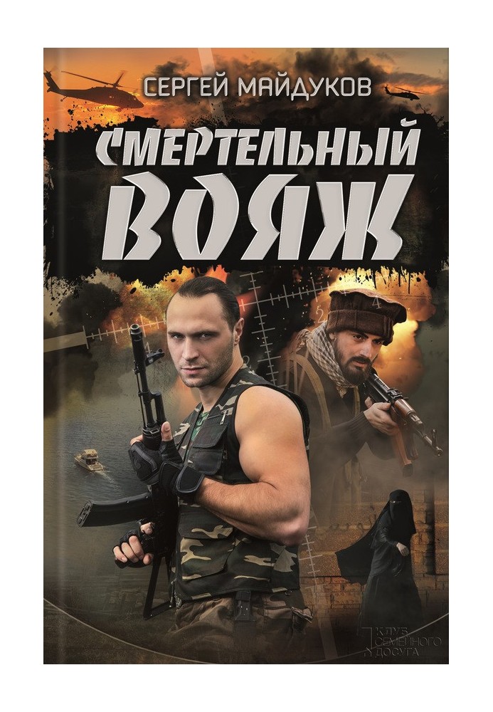 Смертельный вояж