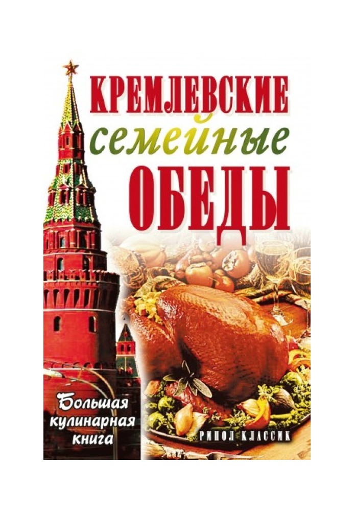 Кремлівські сімейні обіди. Велика кулінарна книга