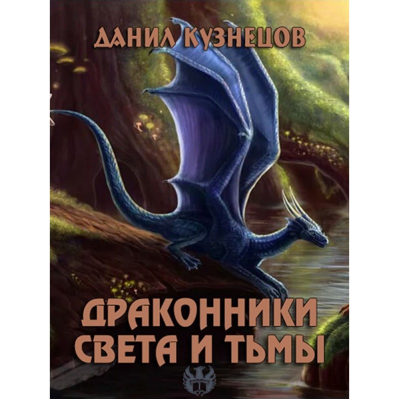 Dragons of Light and Darkness
