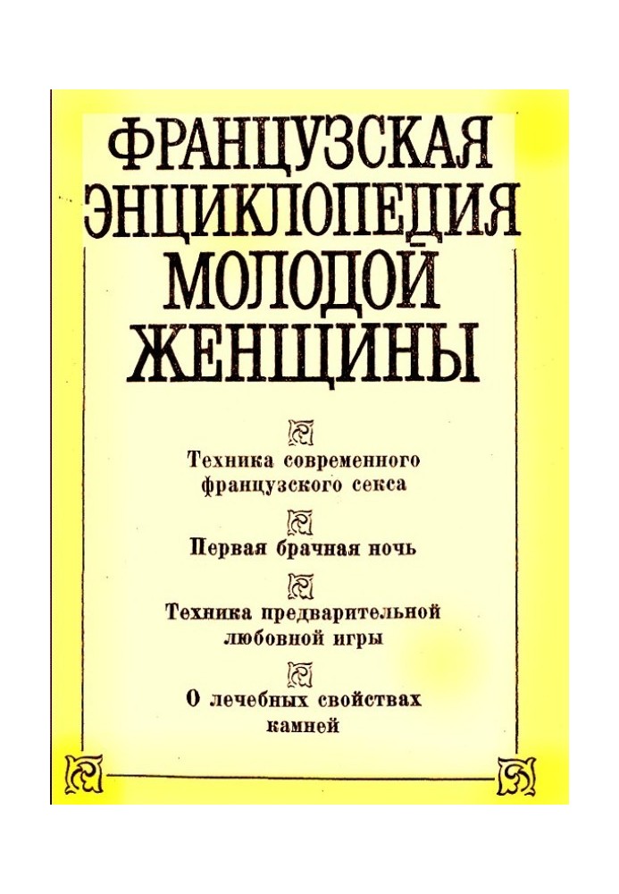 Французская энциклопедия молодой женщины