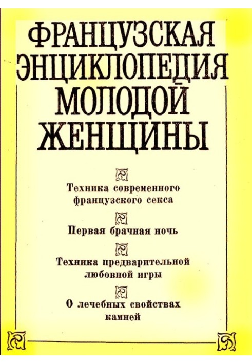 Французька енциклопедія молодої жінки