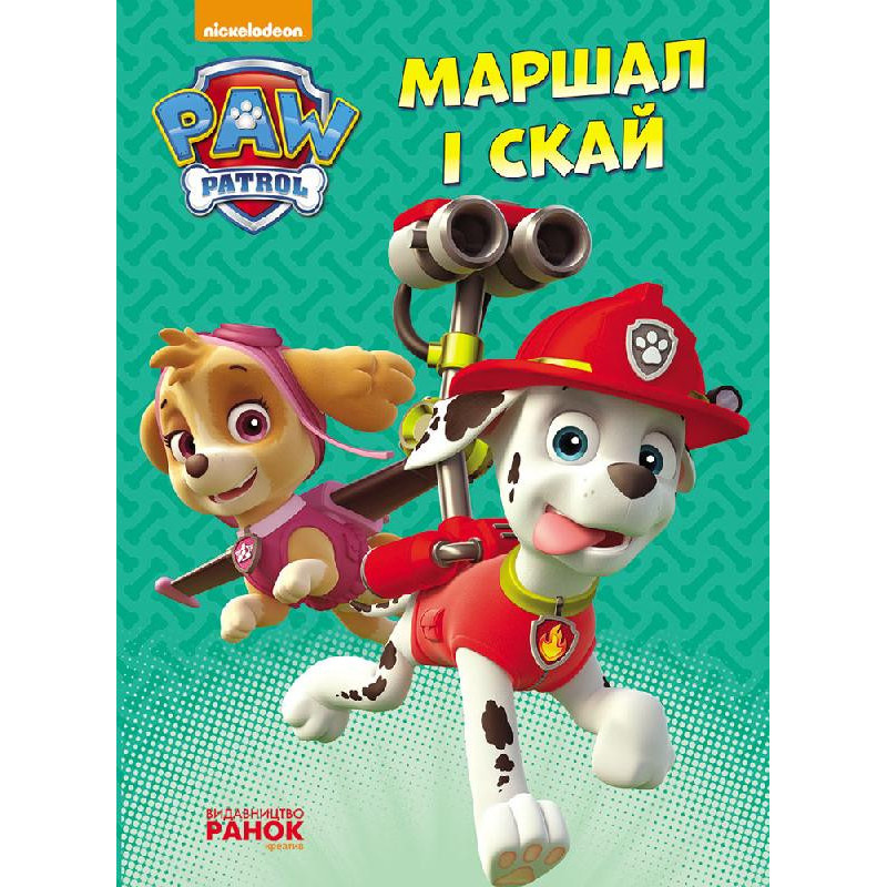 Щенячий патруль. Маршал і...