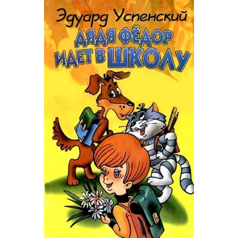 Дядя Федор идет в школу,...