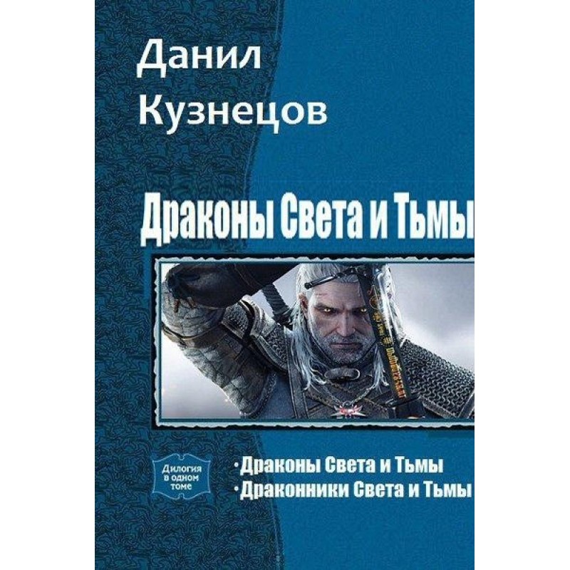Драконы Света и Тьмы. Дилогия