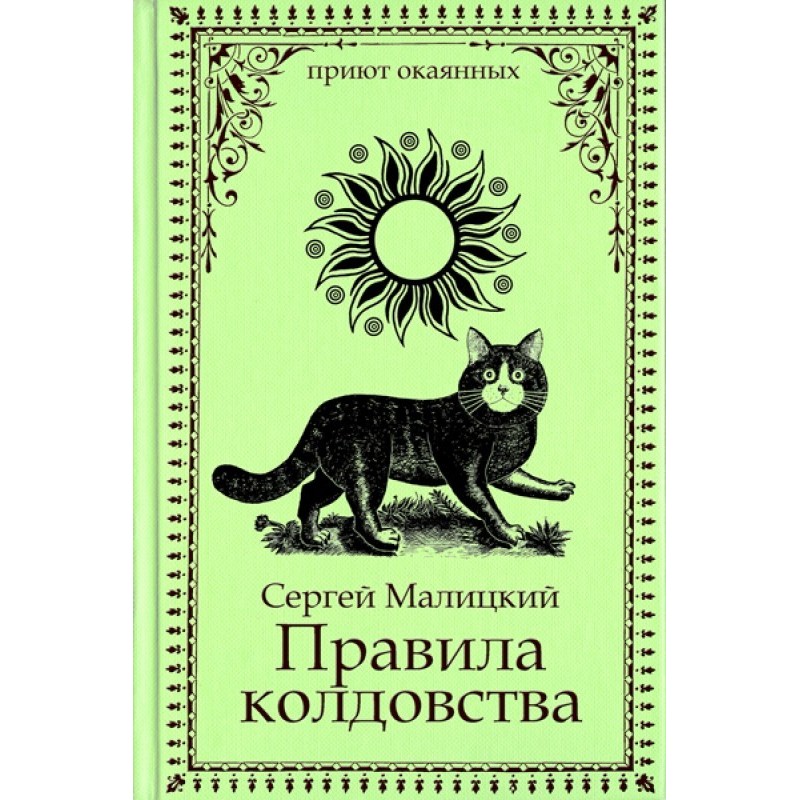 Rules of Witchcraft