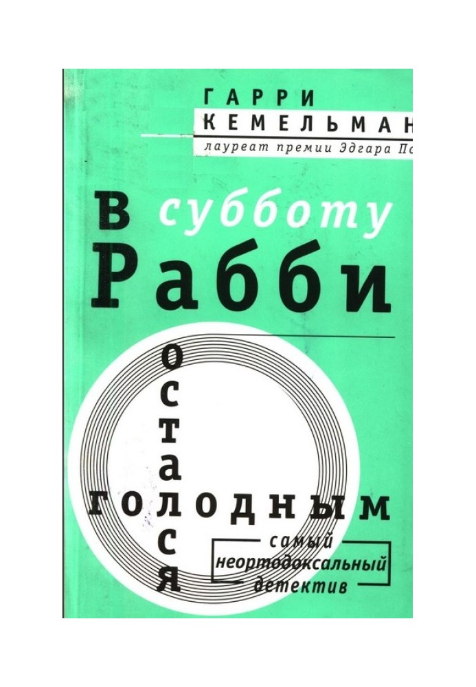 В субботу рабби остался голодным